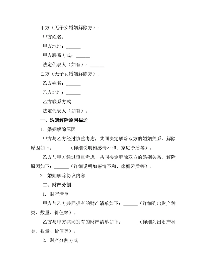 无子女婚姻解除协议模板