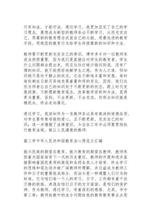 学中华人民共和国教育法心得范文汇编3篇.docx