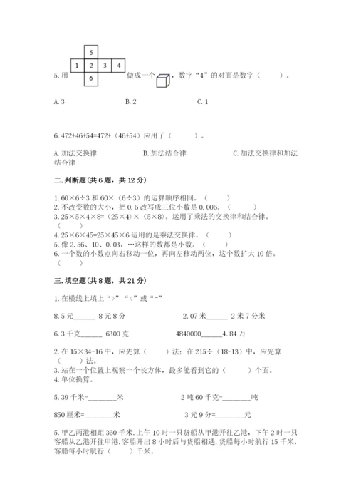 人教版四年级下册数学期中测试卷【基础题】.docx