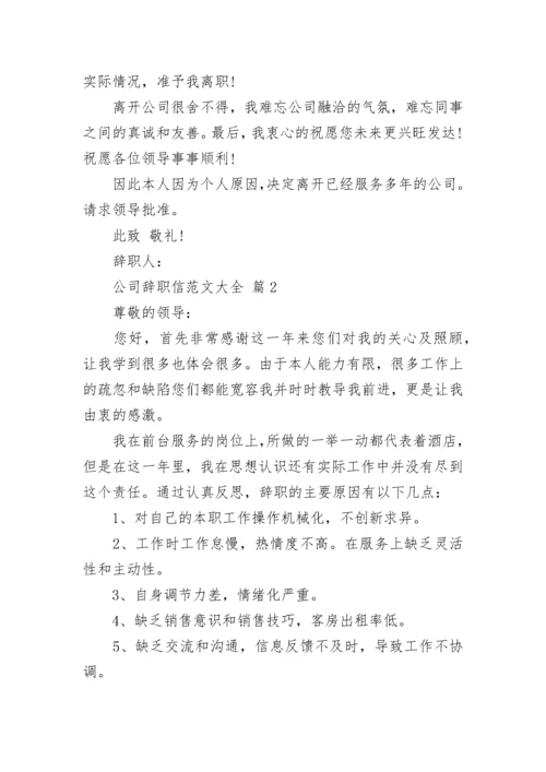 公司辞职信范文大全.docx