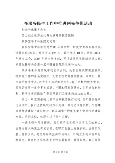 在服务民生工作中推进创先争优活动.docx