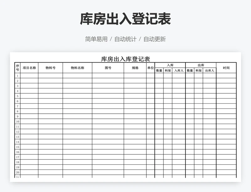 库房出入登记表