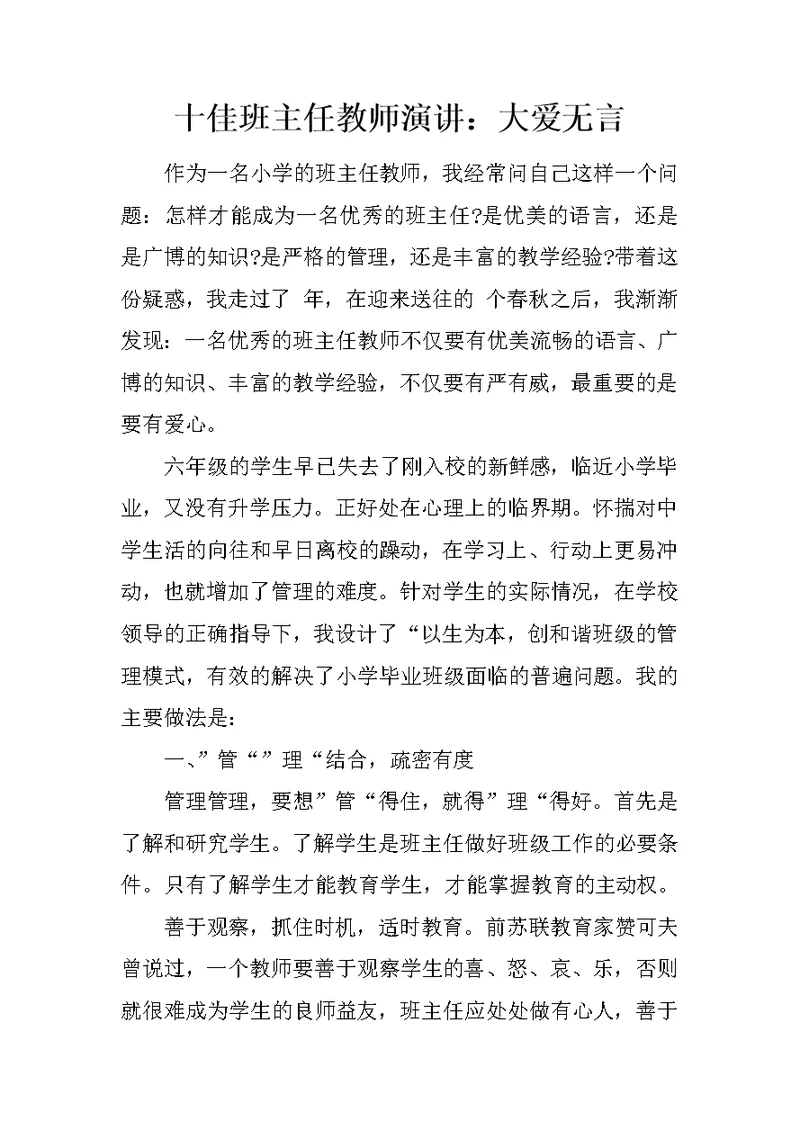 十佳班主任教师演讲：大爱无言 1