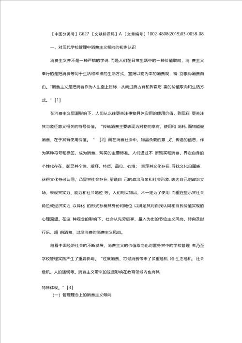 对现代学校管理中消费主义误区的观察与思考