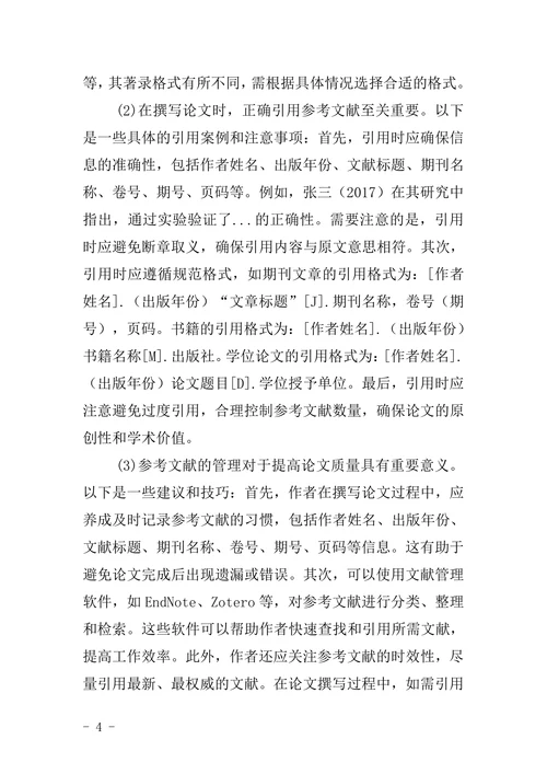 教育学院论文格式要求