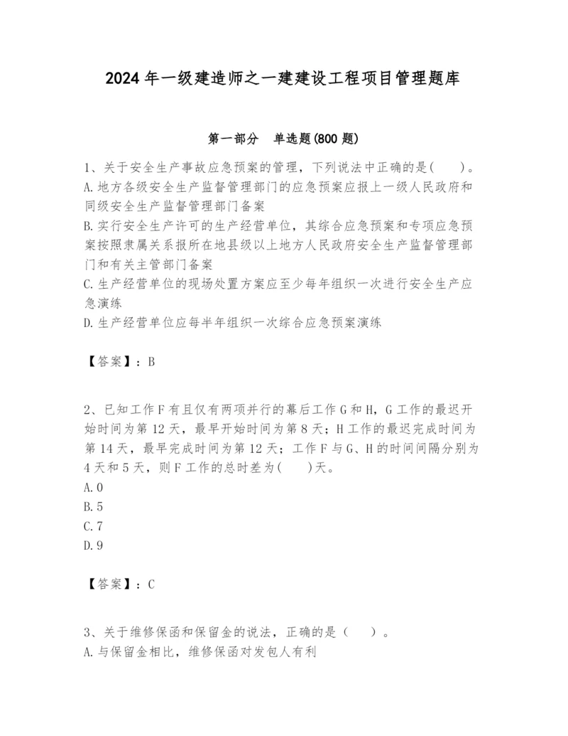 2024年一级建造师之一建建设工程项目管理题库含答案【黄金题型】.docx
