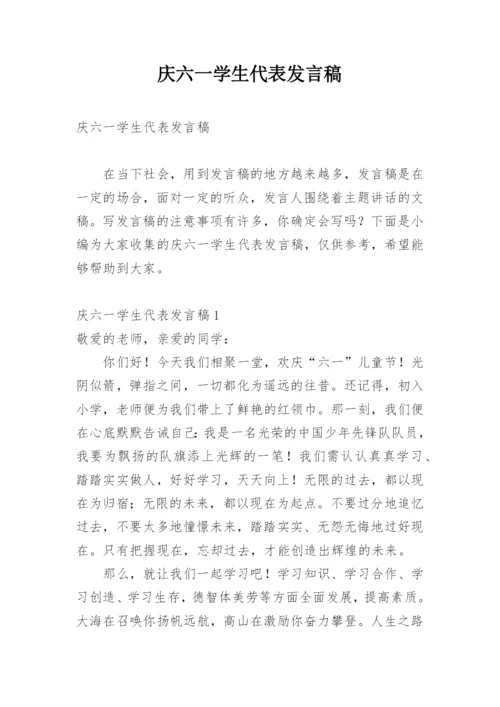 庆六一学生代表发言稿.docx