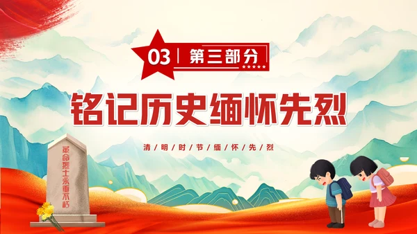 清明缅怀先烈清明节通用PPT模板