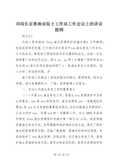 刘局长京鲁渔业院士工作站工作会议上的讲话提纲 (2).docx