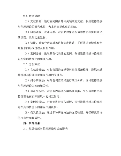 道德情感与伦理理论的相互作用