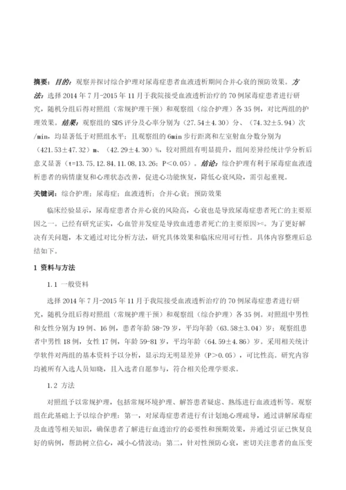 综合护理对尿毒症患者血液透析期间合并心衰的预防效果观察1.docx