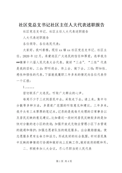 社区党总支书记社区主任人大代表述职报告.docx