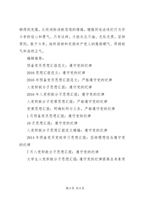 思想汇报：做自觉遵守党的纪律的好党员.docx