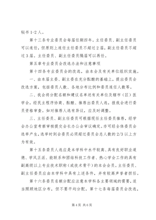 XX市医学会专业委员会管理办法.docx