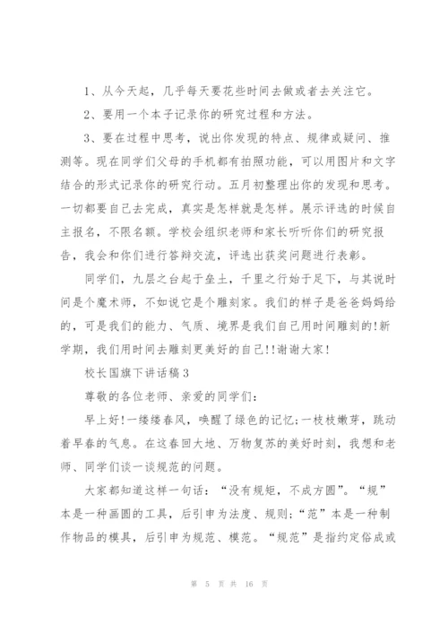 校长国旗下讲话稿.docx