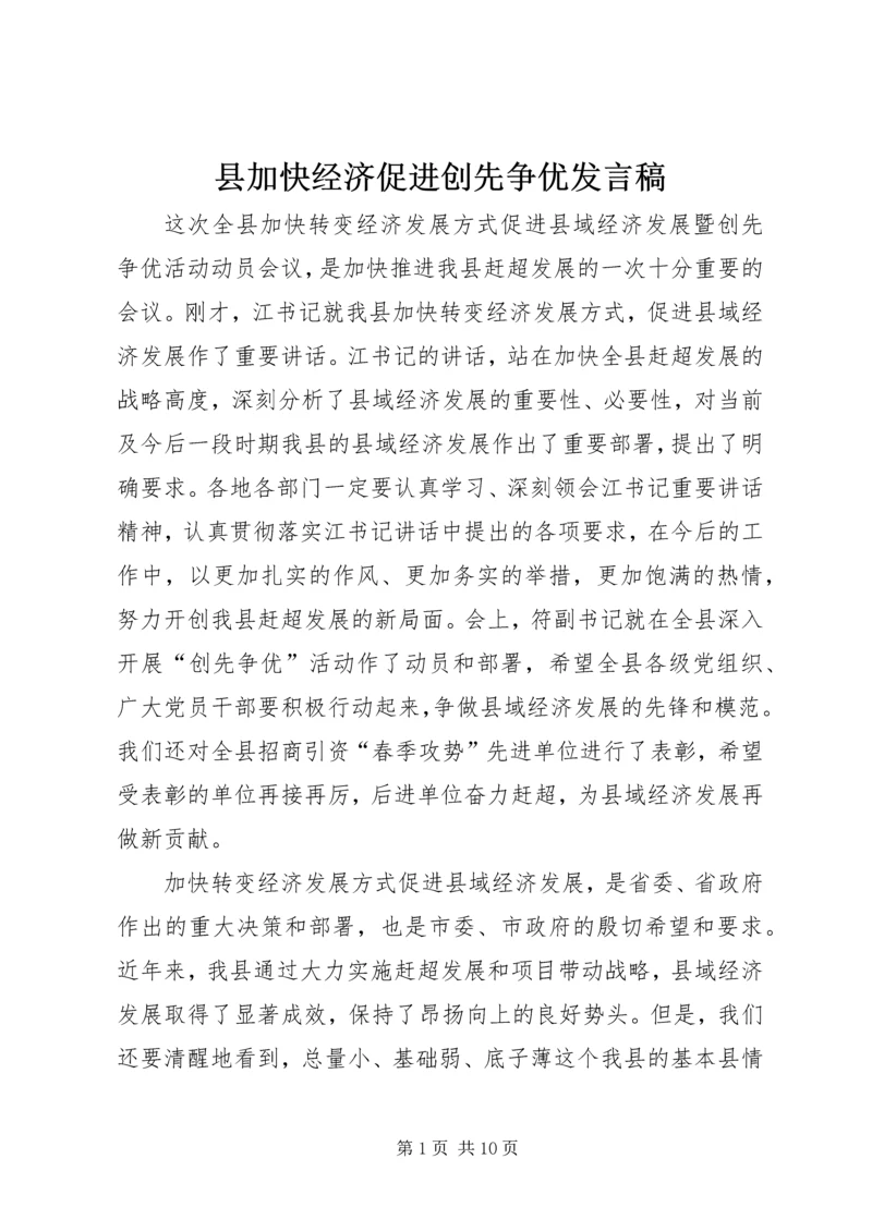 县加快经济促进创先争优发言稿.docx