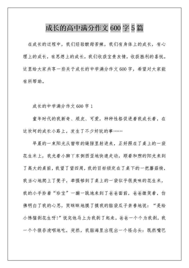 成长的高中满分作文600字5篇