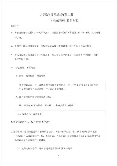 小学数学北师版三年级上册蚂蚁搬家教学案