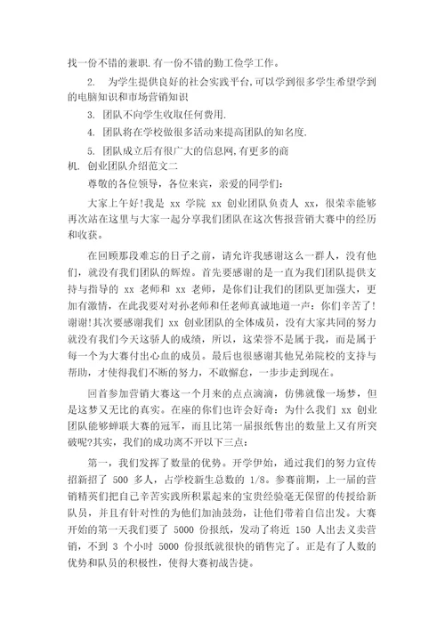 创业团队介绍范文3篇别人的团队是怎么样的