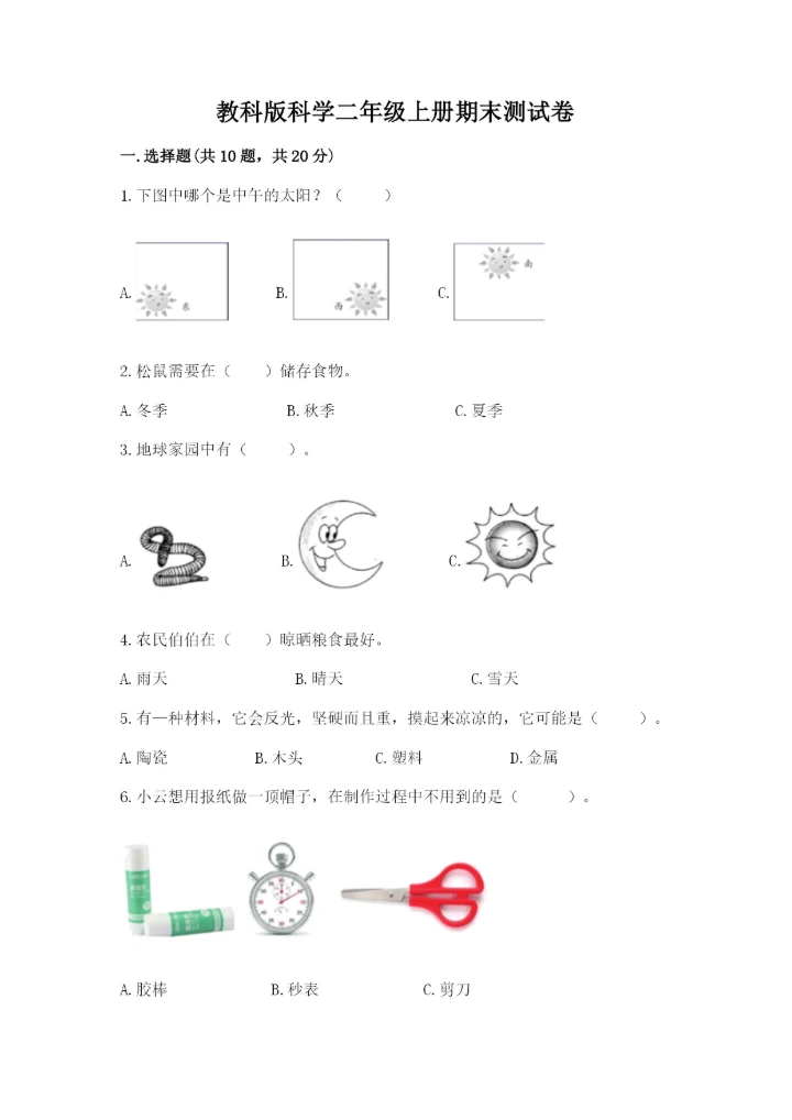 教科版科学二年级上册期末测试卷精品（实用）.docx