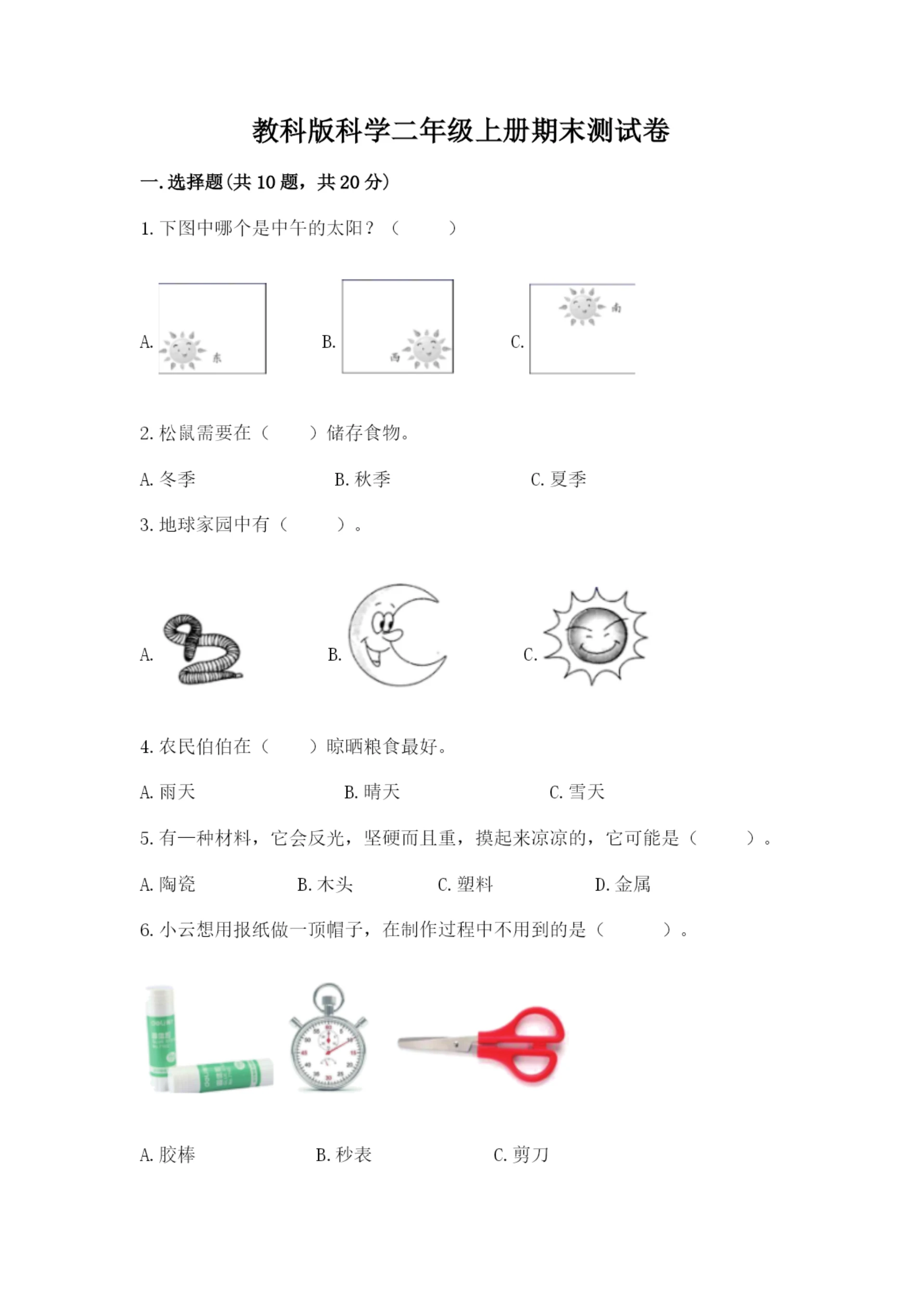 教科版科学二年级上册期末测试卷精品(实用).docx