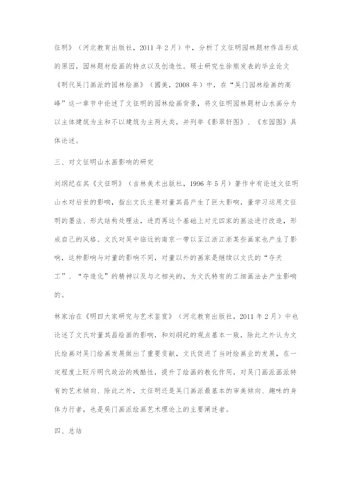 近二十年国内文征明山水画研究综述.docx