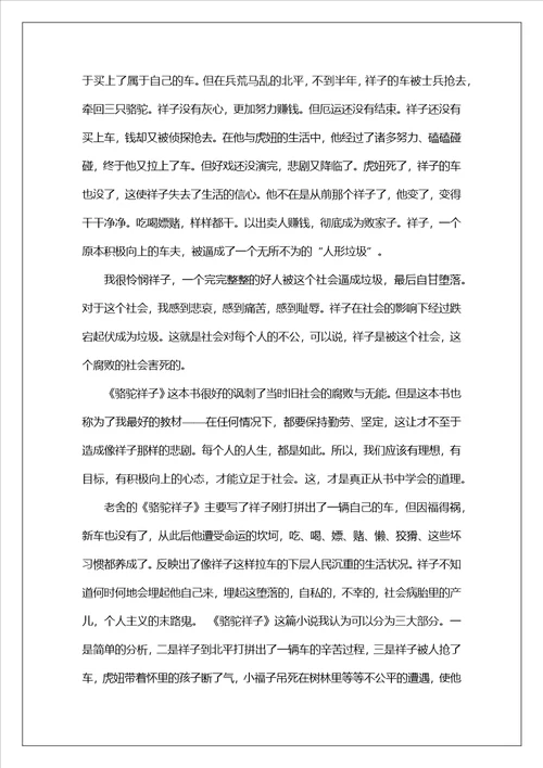 骆驼祥子读书笔记集锦15篇1