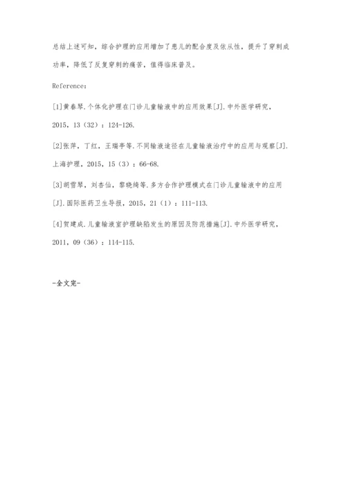 综合护理干预对学龄前儿童输液依从性的影响.docx