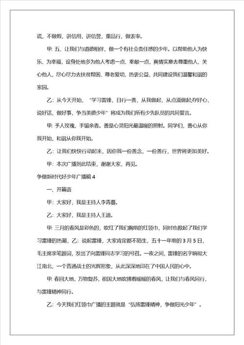 争做新时代好少年广播稿精选5篇