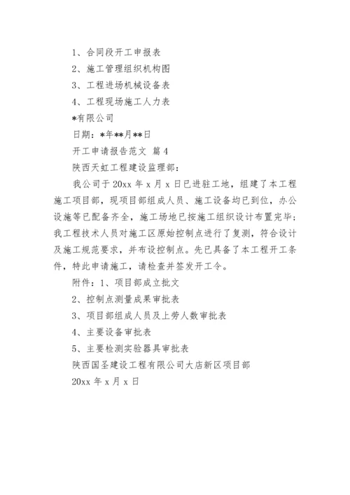 开工申请报告范文.docx