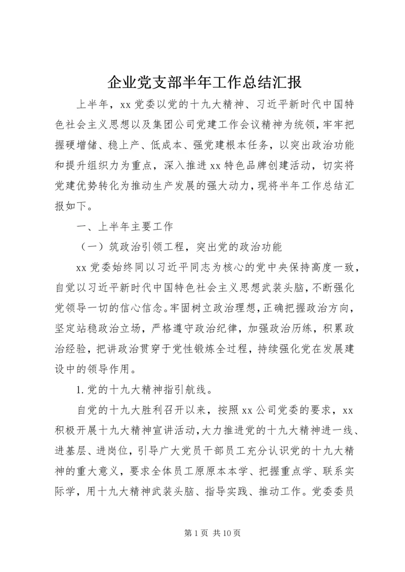 企业党支部半年工作总结汇报.docx