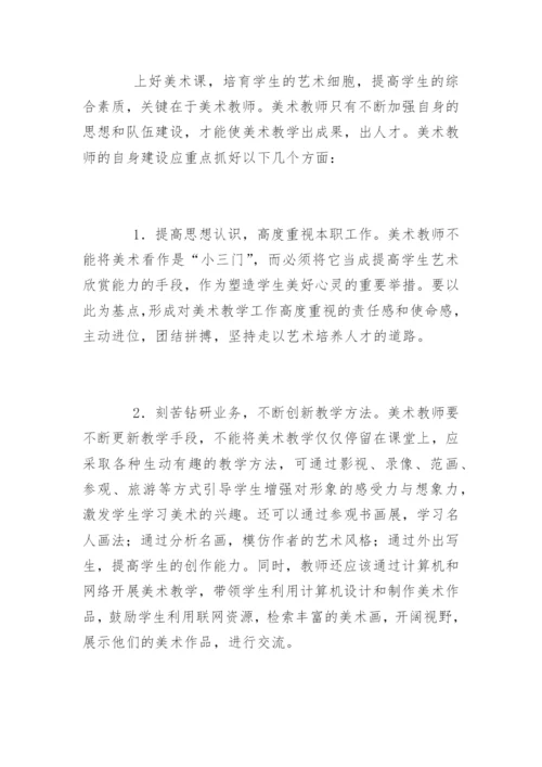 美术教学论文-强化美术教学  提高学生综合素质.docx