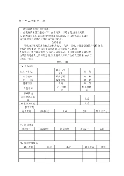 员工个人档案履历表