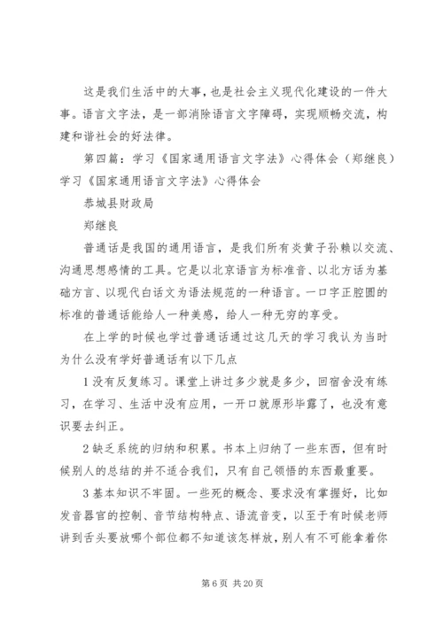 学习《国家通用语言文字法》心得体会.docx