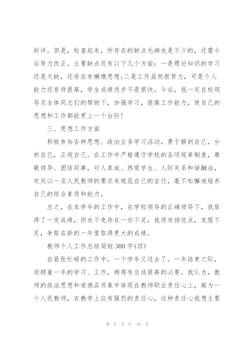 教师个人工作总结简短300字8篇.docx