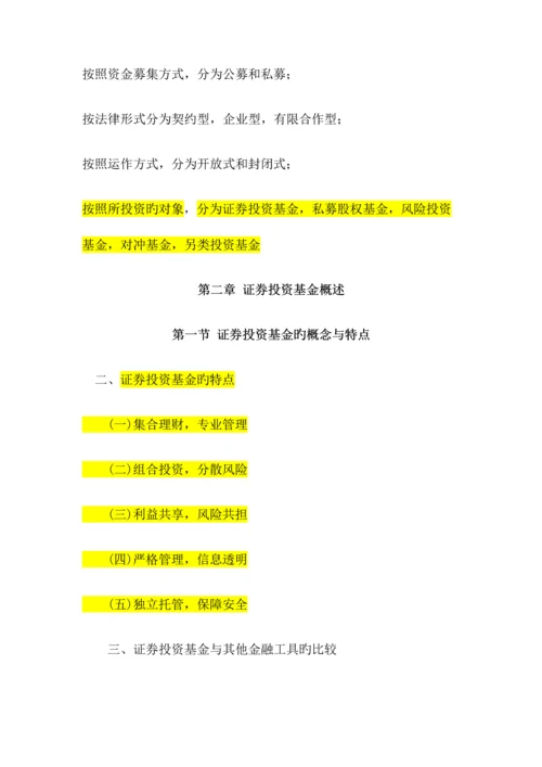 2023年证券投资基金必考点总结.docx