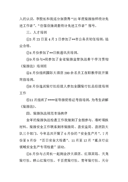 XX旅游局个人工作年度总结