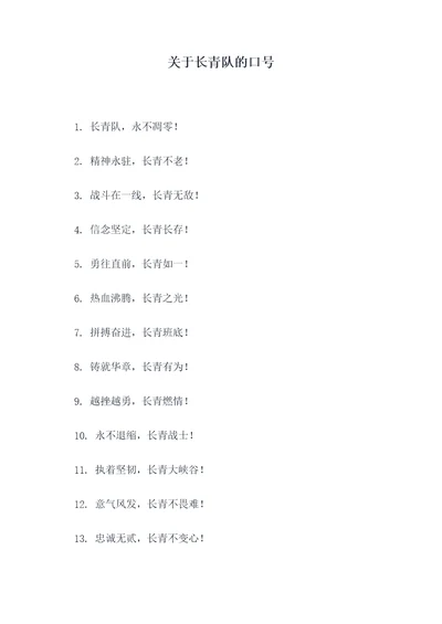 关于长青队的口号