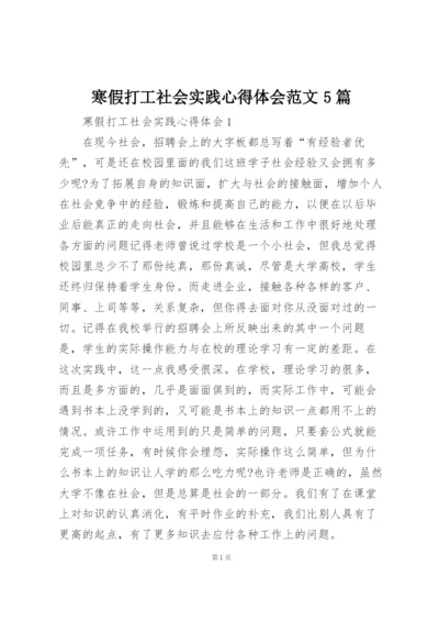 寒假打工社会实践心得体会范文5篇.docx