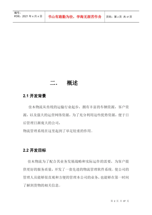 物流管理系统 毕业论文 [文档在线提供].docx