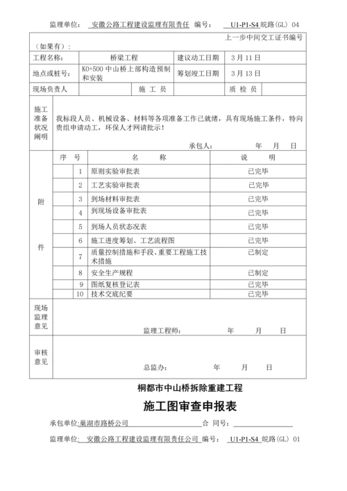 墩柱中山桥基础及下部构造分部关键工程开工专项报告.docx