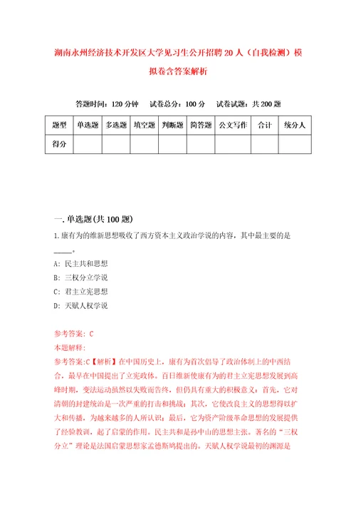 湖南永州经济技术开发区大学见习生公开招聘20人自我检测模拟卷含答案解析4