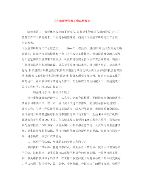 精编之卫生监督所年终工作总结范文.docx
