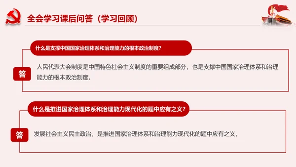 学习解读十九届四中全会公报精神PPT微党课