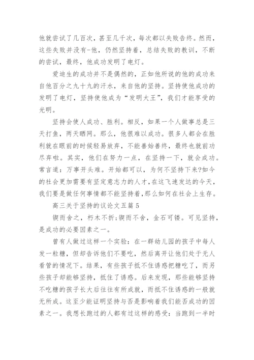 高三关于坚持的议论文五篇精编.docx