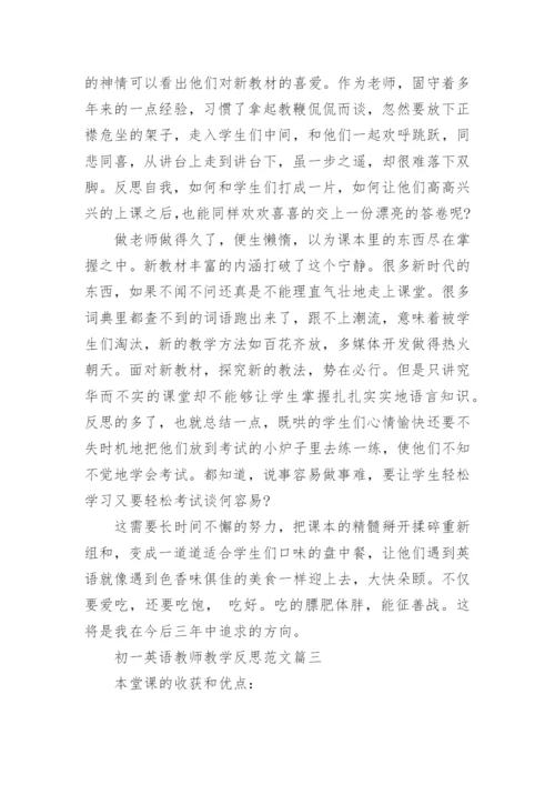 初一英语教师教学反思范文.docx