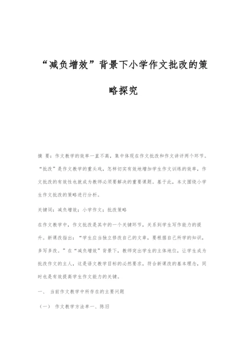 减负增效背景下小学作文批改的策略探究.docx