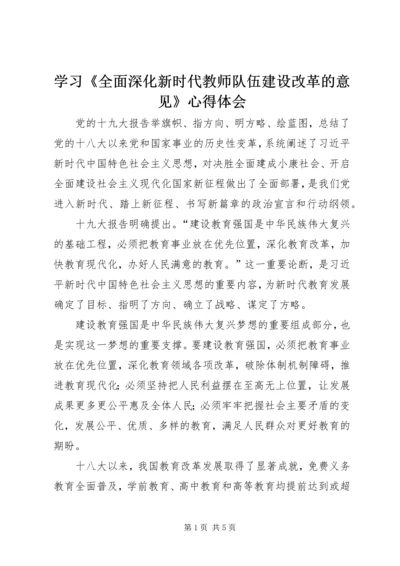 学习《全面深化新时代教师队伍建设改革的意见》心得体会.docx
