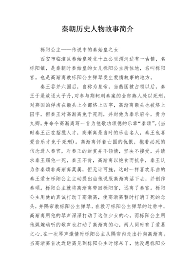 秦朝历史人物故事简介.docx