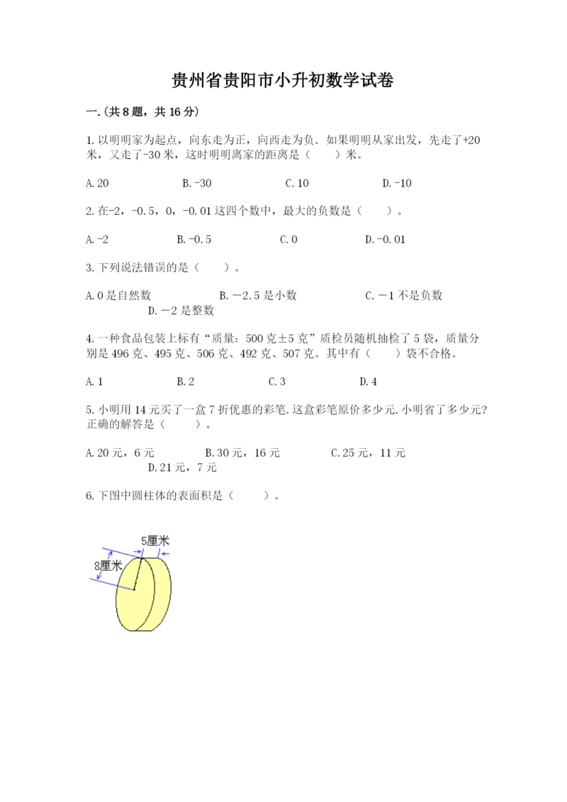 贵州省贵阳市小升初数学试卷附参考答案【名师推荐】.docx